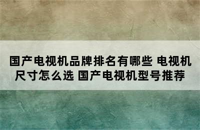 国产电视机品牌排名有哪些 电视机尺寸怎么选 国产电视机型号推荐